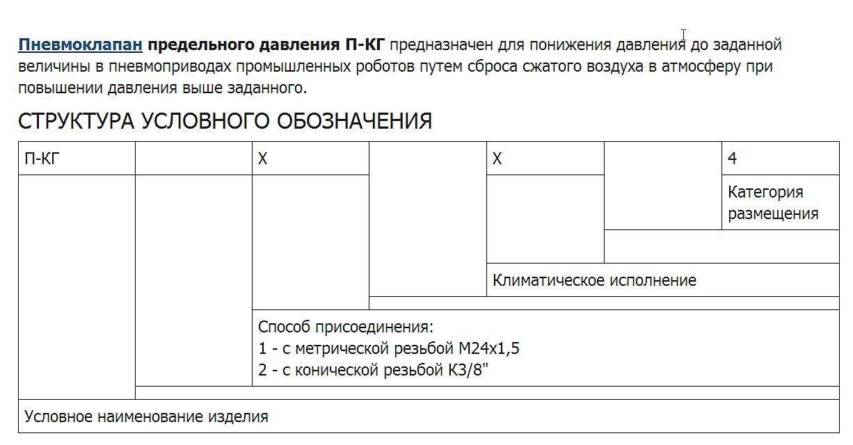 Пневмоклапан предельного давления П-КГ