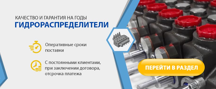 Гидрораспределитель купить с доставкой